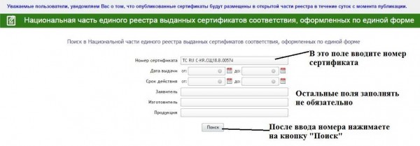 Il s'agit d'un formulaire sur le site Web d'accréditation russe pour vérifier le certificat. Vous ne pouvez remplir que le numéro, en laissant tous les autres champs vides